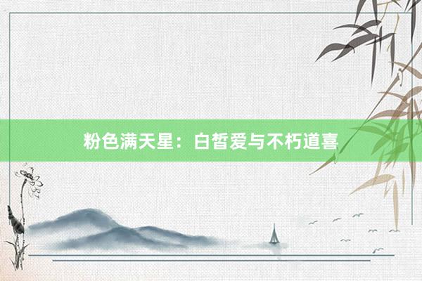 粉色满天星：白皙爱与不朽道喜